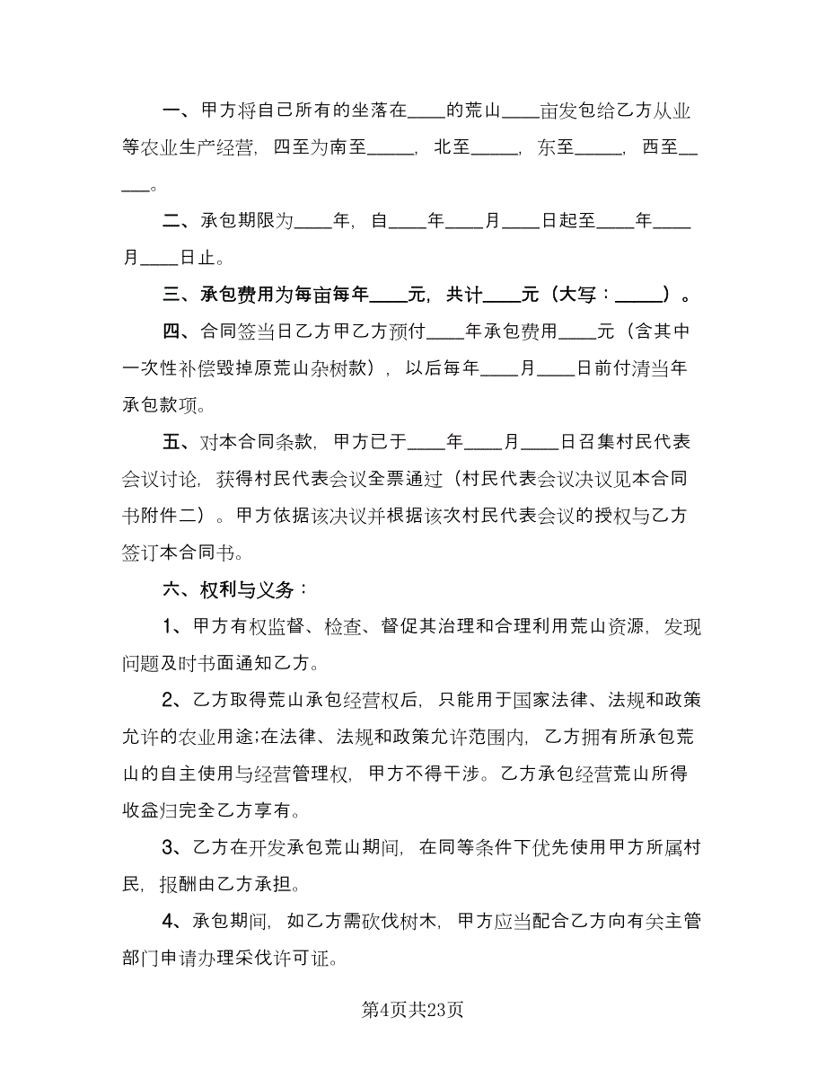 荒山承包合同参考样本（八篇）.doc_第4页