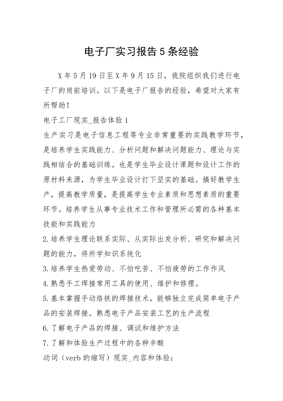 2021年电子厂实习报告条经验.docx_第1页