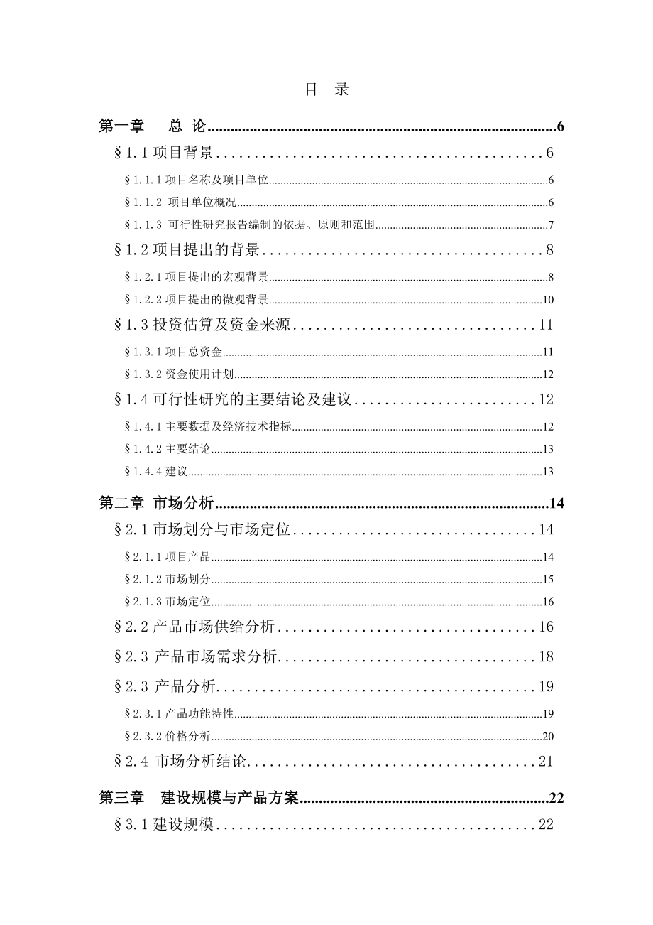 汽车电子防盗器生产线技术改造项目可行性研究报告78页优秀甲级资质可研报告_第1页