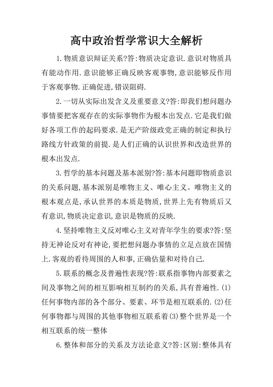 高中政治哲学常识大全解析_第1页