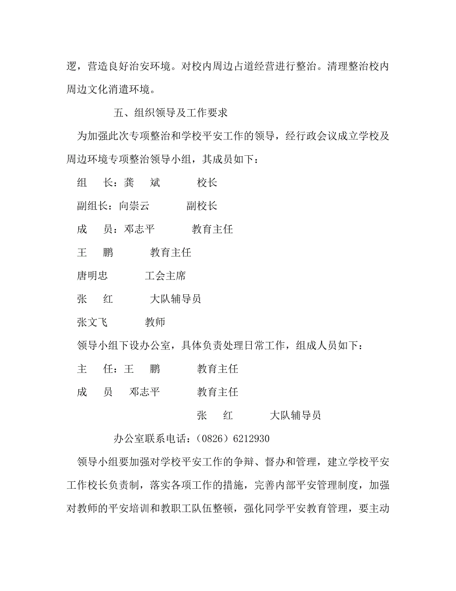 2023年学校校园及周边环境专项整治实施方案.DOC_第3页