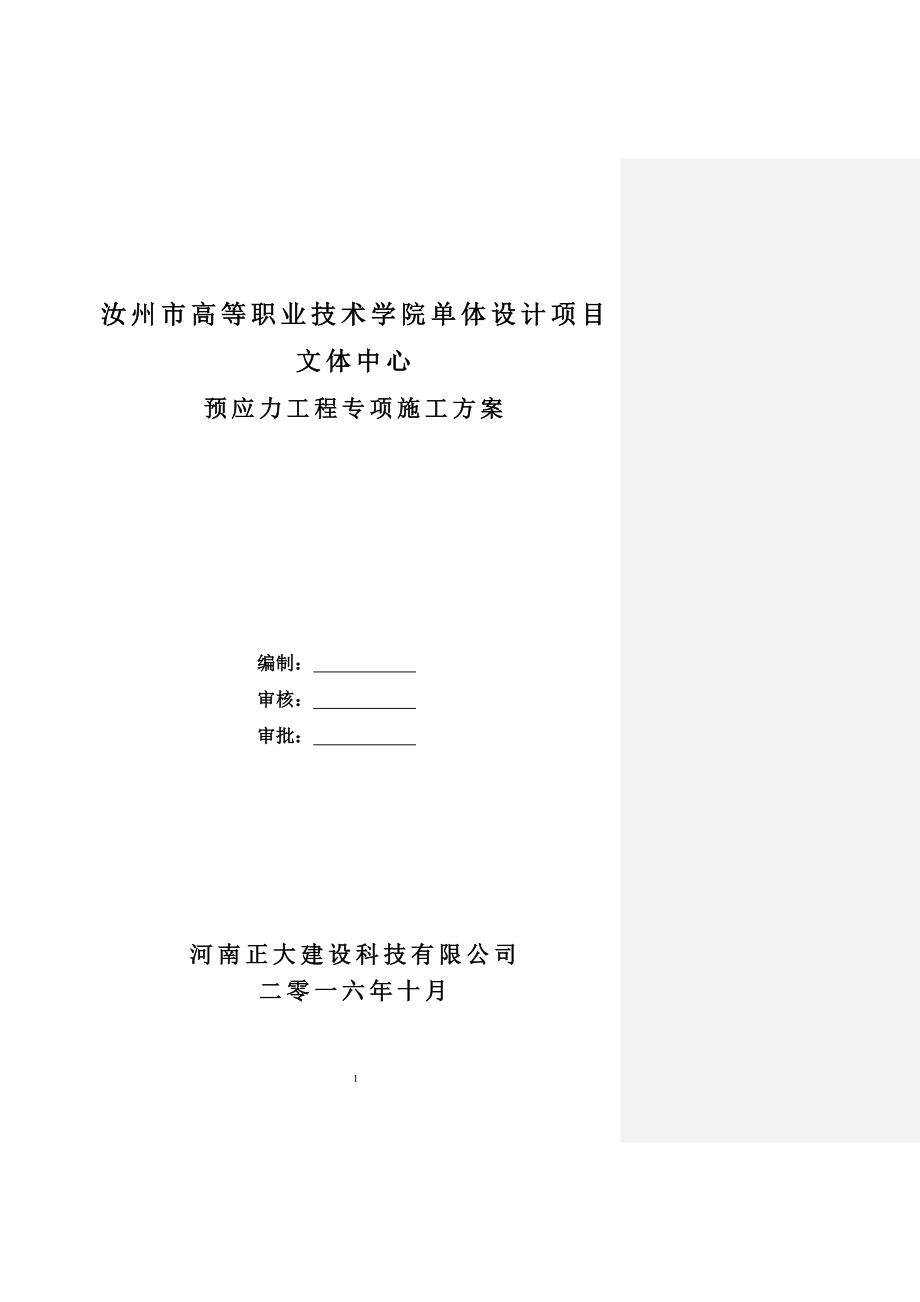 高等职业技术学院预应力专项施工方案培训资料_第1页