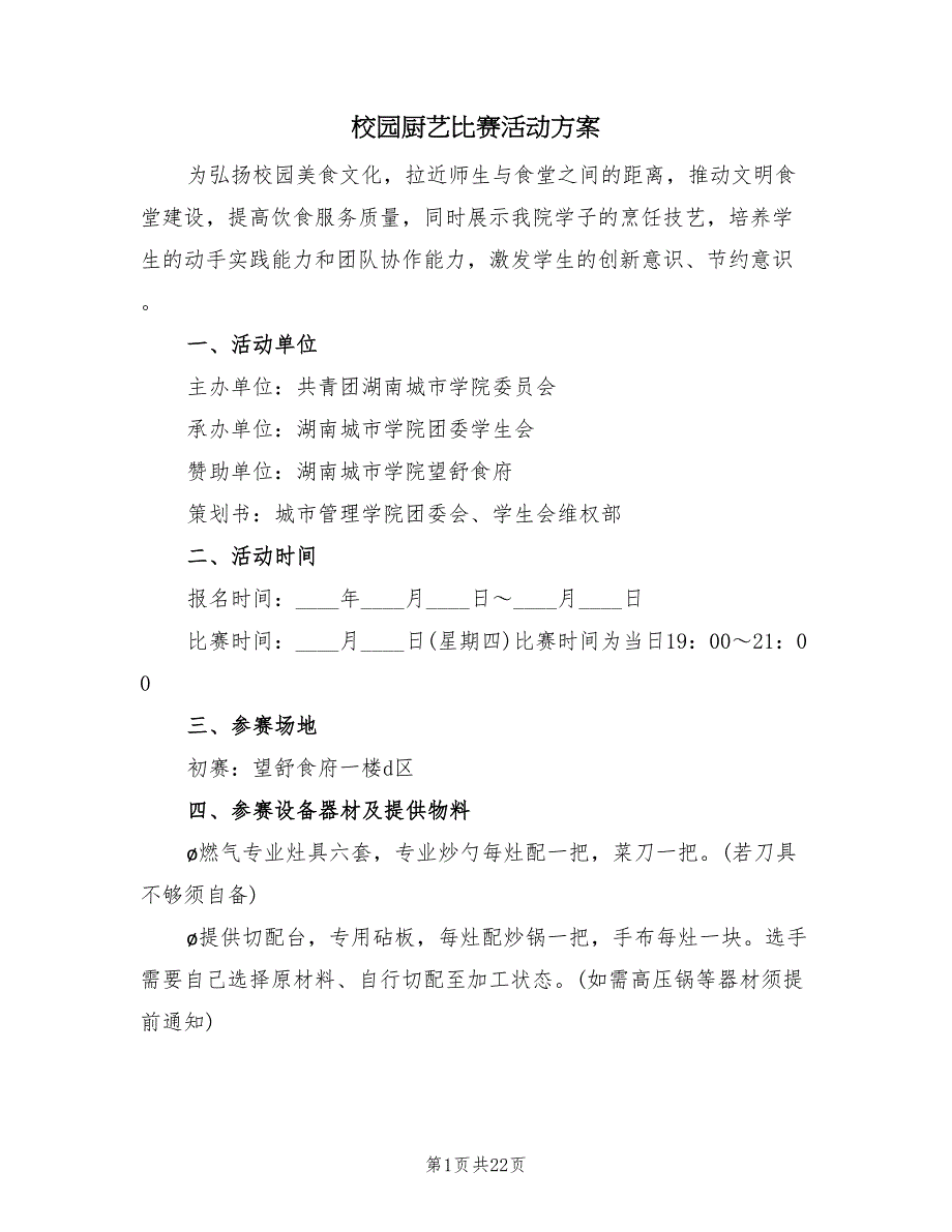 校园厨艺比赛活动方案（8篇）.doc_第1页