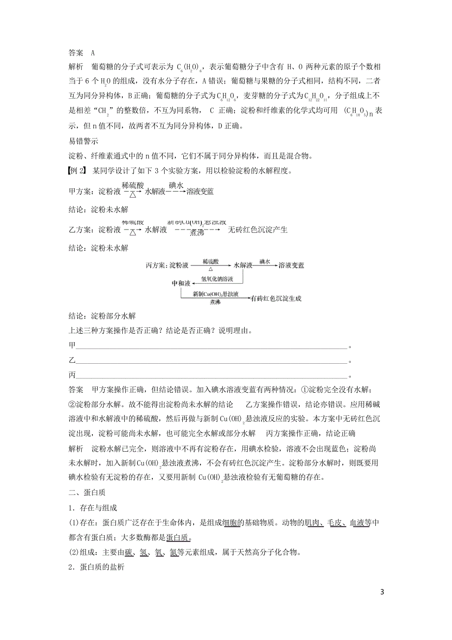 高中化学专题3有机化合物的获得与应用糖类蛋白质和氨基酸学案苏教版必修2_第3页