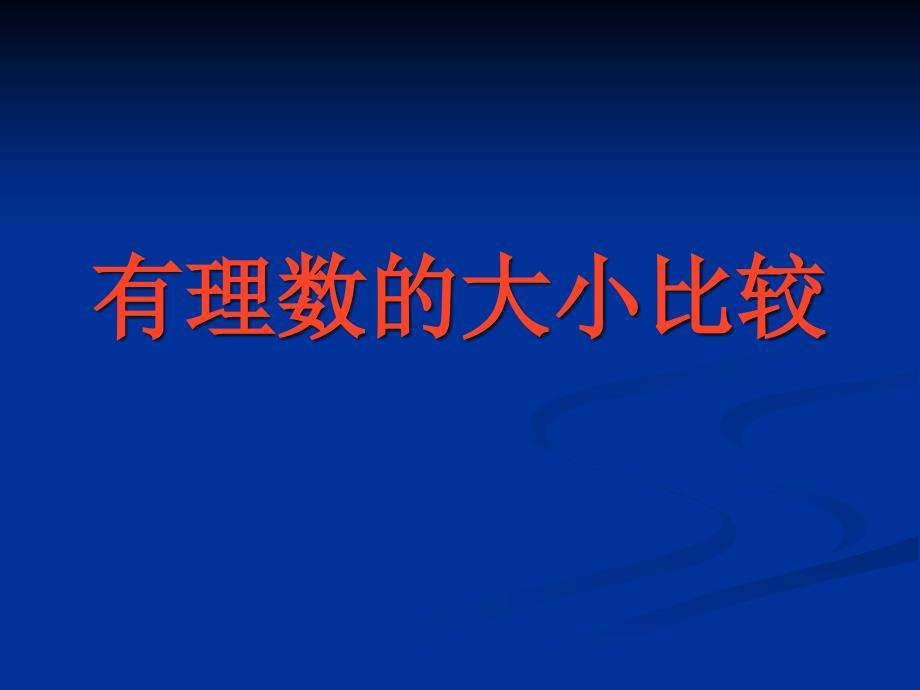 新人教版初中数学七年级上册第一章有理数的大小比较精品课件_第1页