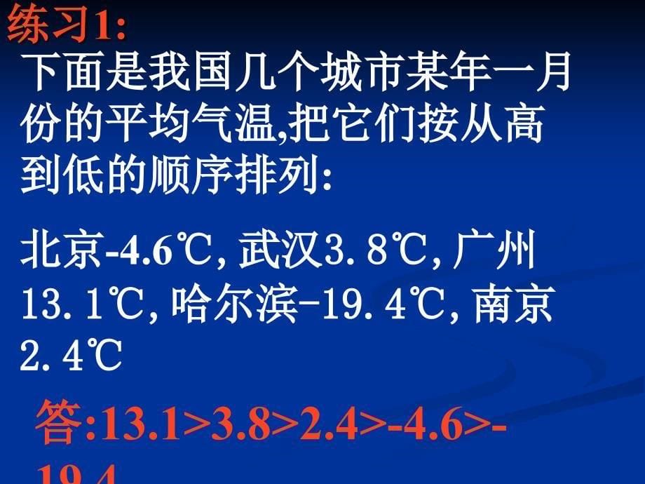 新人教版初中数学七年级上册第一章有理数的大小比较精品课件_第5页