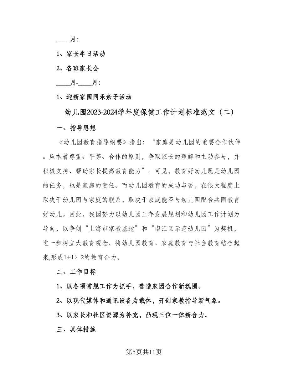 幼儿园2023-2024学年度保健工作计划标准范文（二篇）.doc_第5页