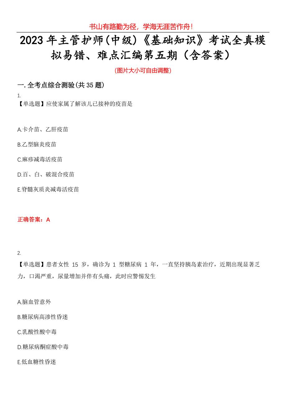 2023年主管护师(中级)《基础知识》考试全真模拟易错、难点汇编第五期（含答案）试卷号：14_第1页