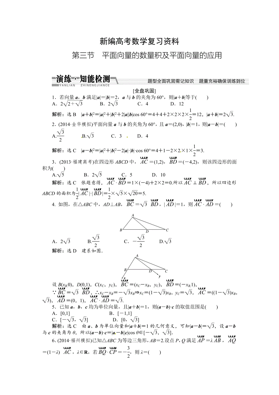 新编高考数学复习：第四章 ：第三节平面向量的数量积及平面向量的应用演练知能检测_第1页