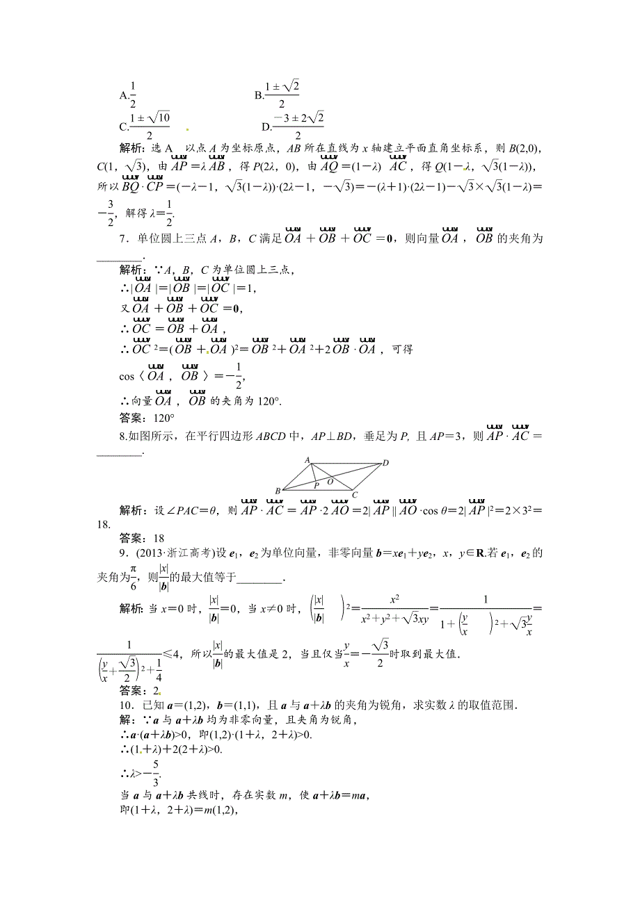 新编高考数学复习：第四章 ：第三节平面向量的数量积及平面向量的应用演练知能检测_第2页