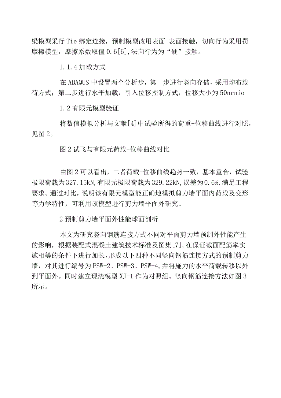 钢筋连接方式对剪力墙平面外刚度的影响_第3页