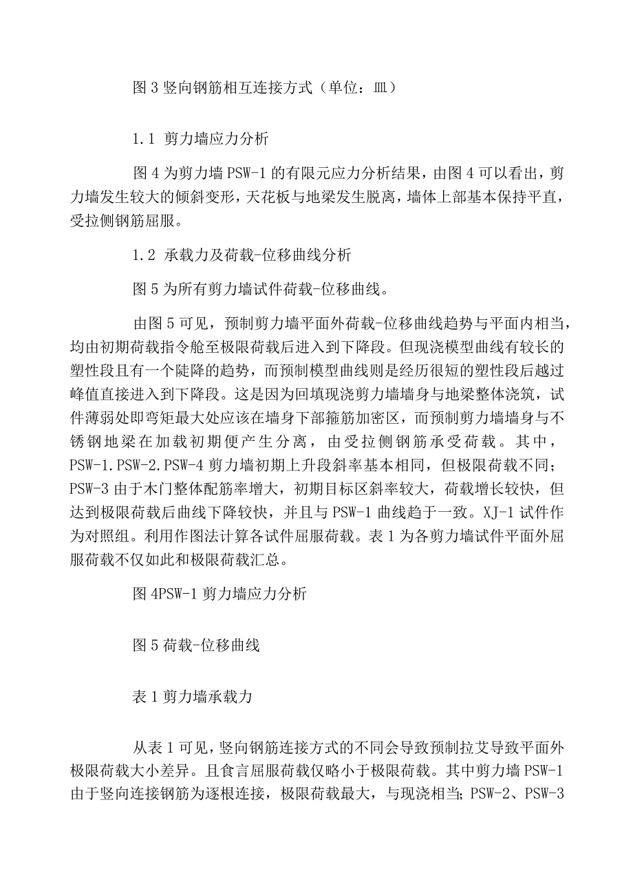 钢筋连接方式对剪力墙平面外刚度的影响_第4页