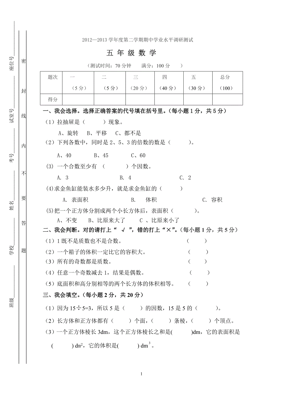 2012-2013学年度第二学期第二学期期中五年级数学调研测试题_第1页