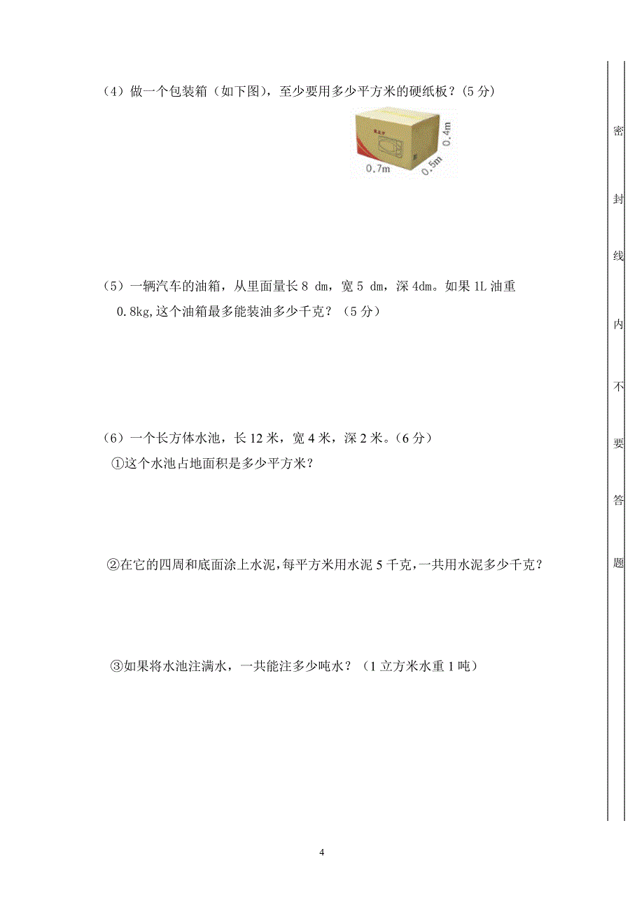 2012-2013学年度第二学期第二学期期中五年级数学调研测试题_第4页