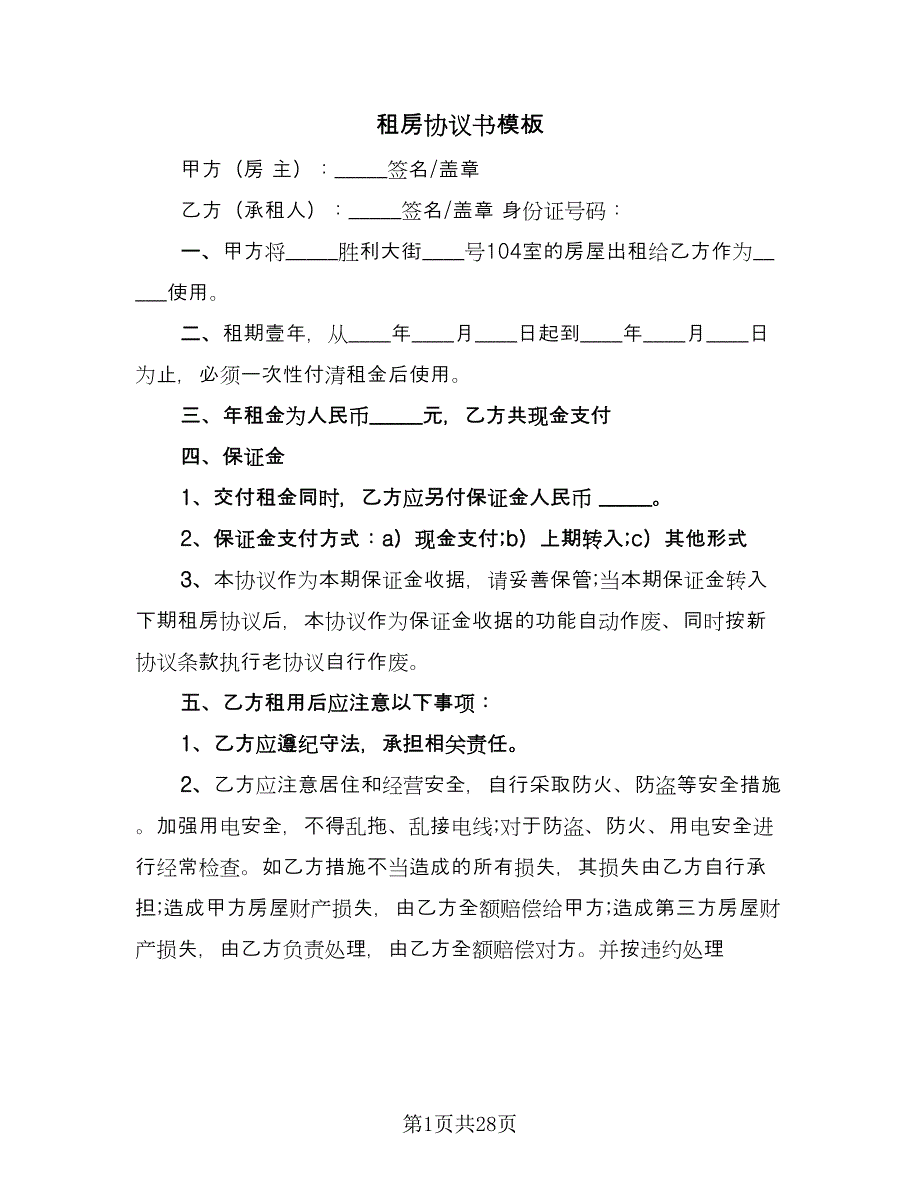 租房协议书模板（十一篇）.doc_第1页