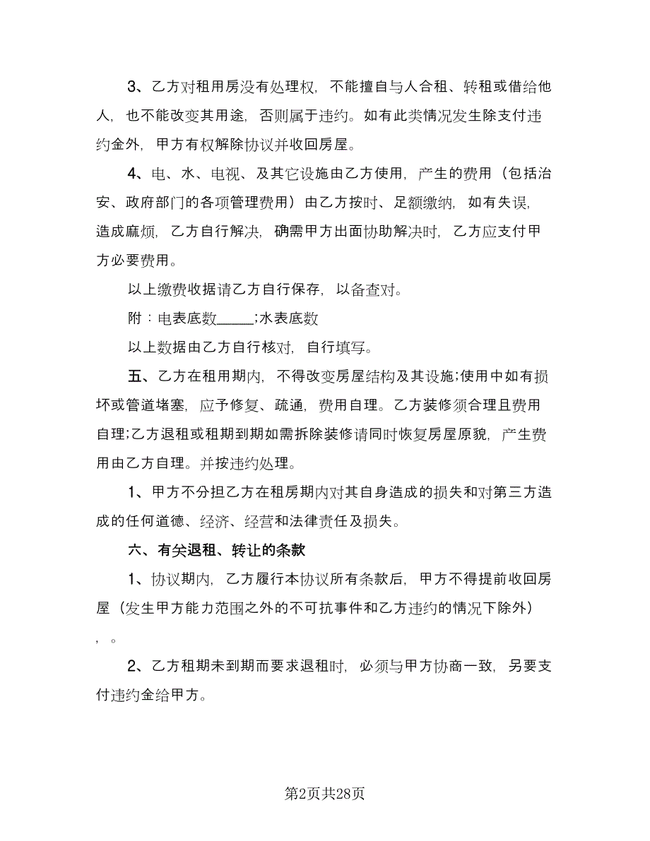 租房协议书模板（十一篇）.doc_第2页