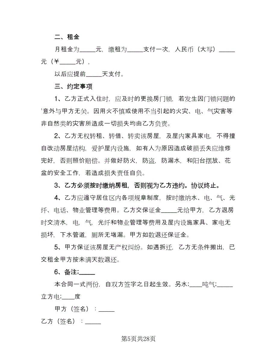 租房协议书模板（十一篇）.doc_第5页