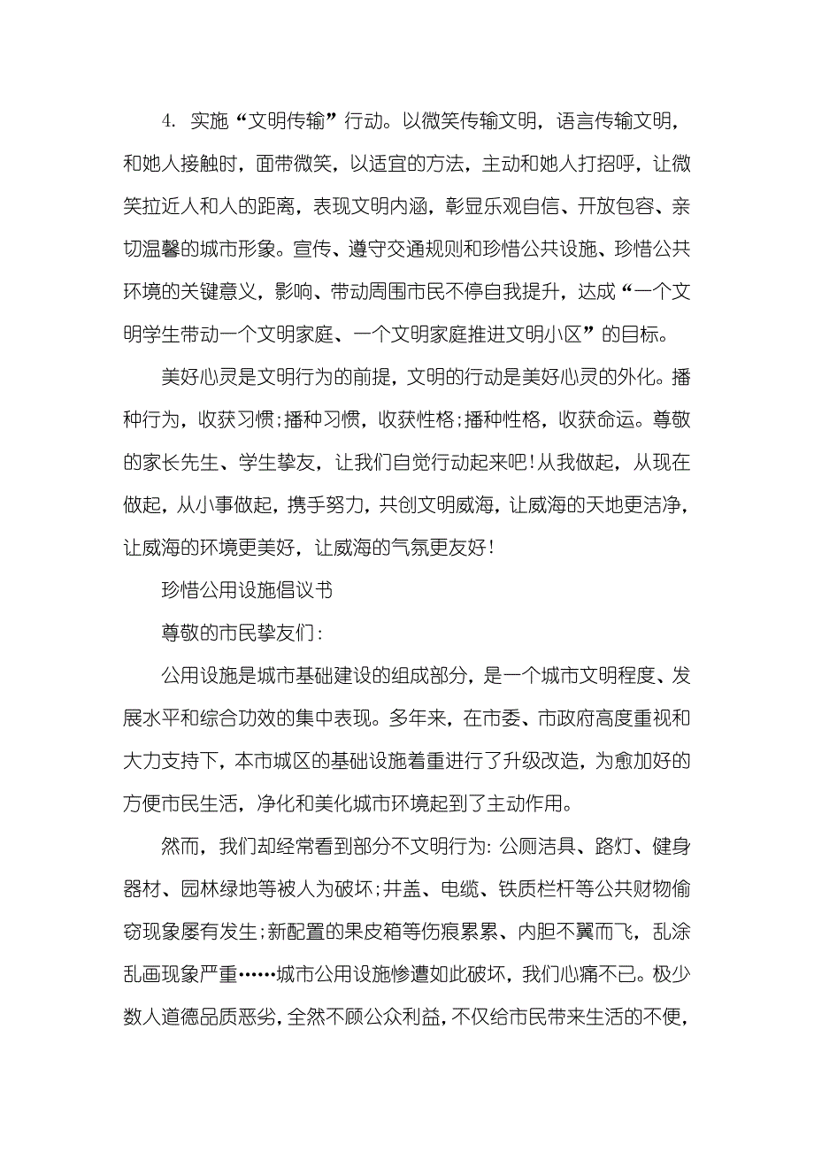 爱惜公共设施倡议书_第2页