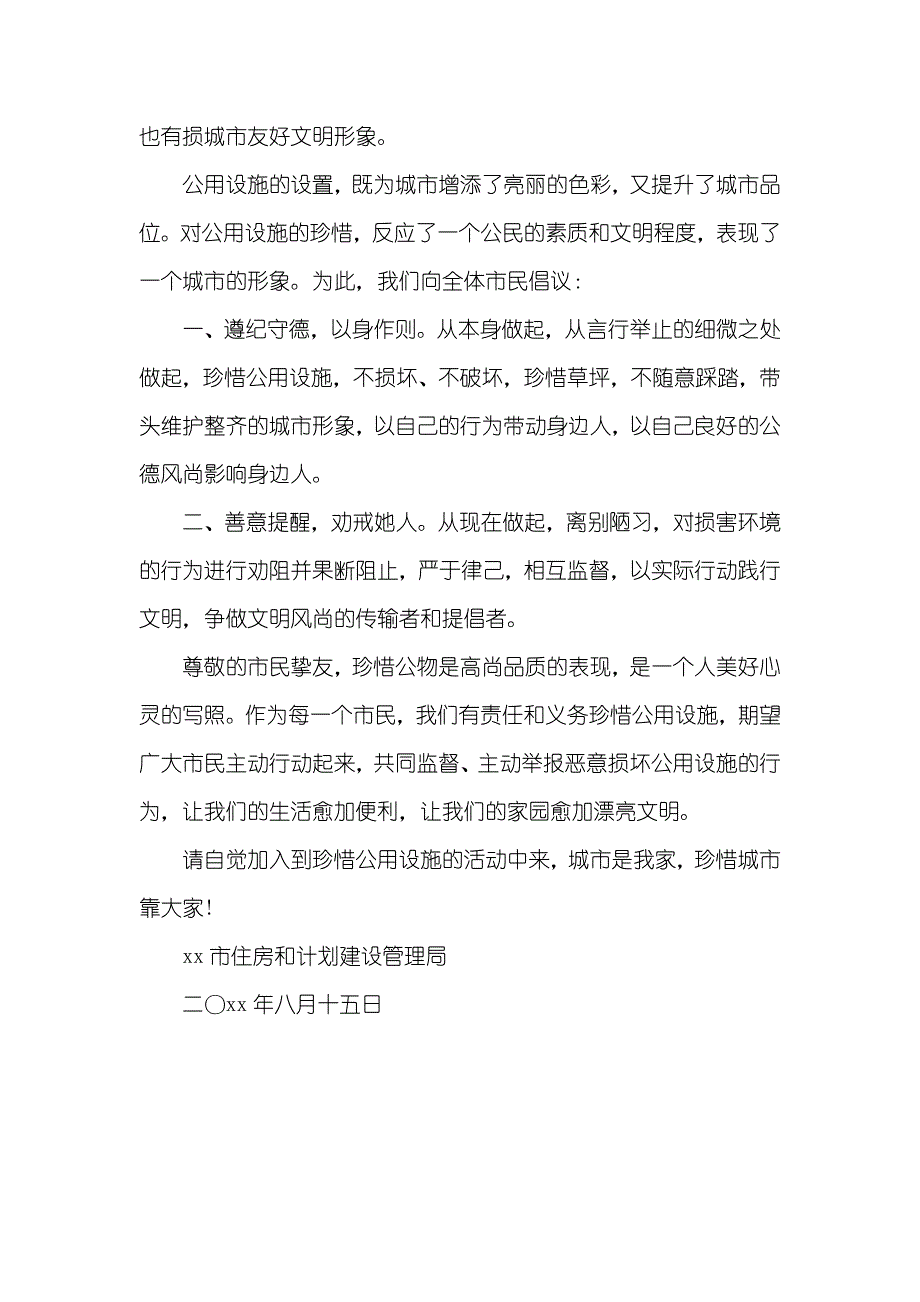 爱惜公共设施倡议书_第3页