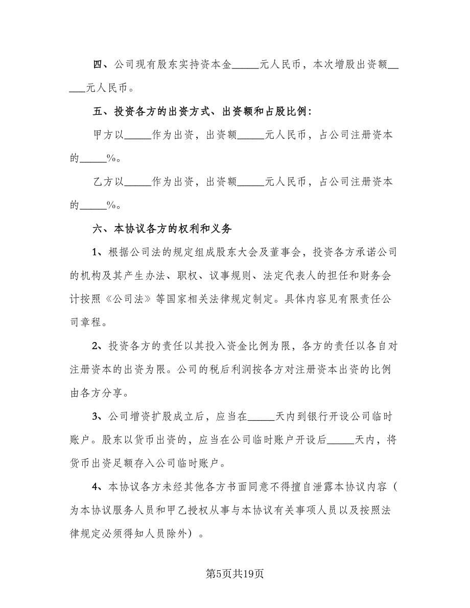 科技公司入股合作协议书范本（四篇）.doc_第5页