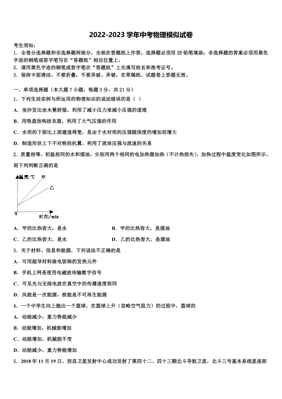 山西省农业大附属中学2022-2023学年中考物理全真模拟试题含解析_第1页