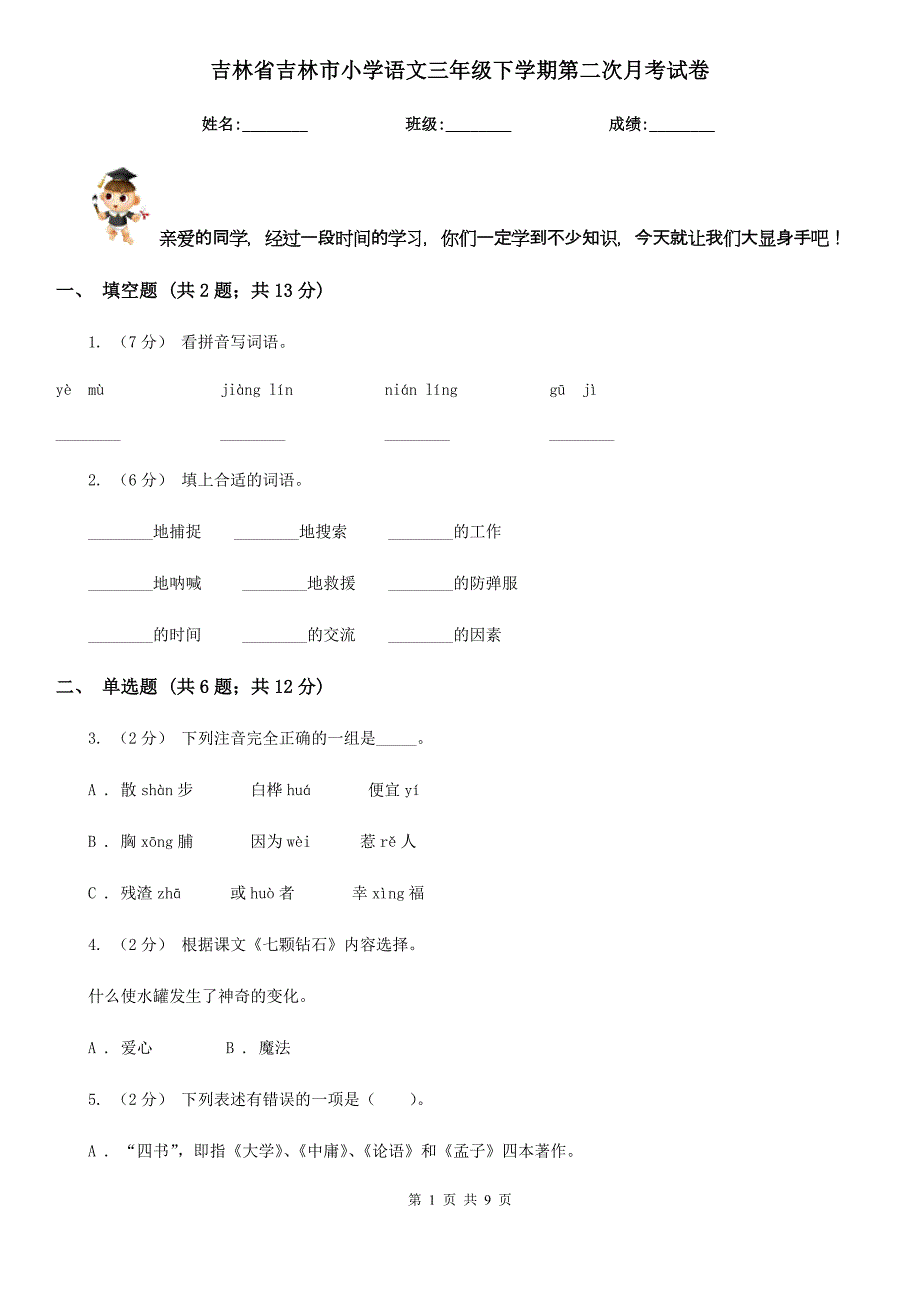 吉林省吉林市小学语文三年级下学期第二次月考试卷_第1页