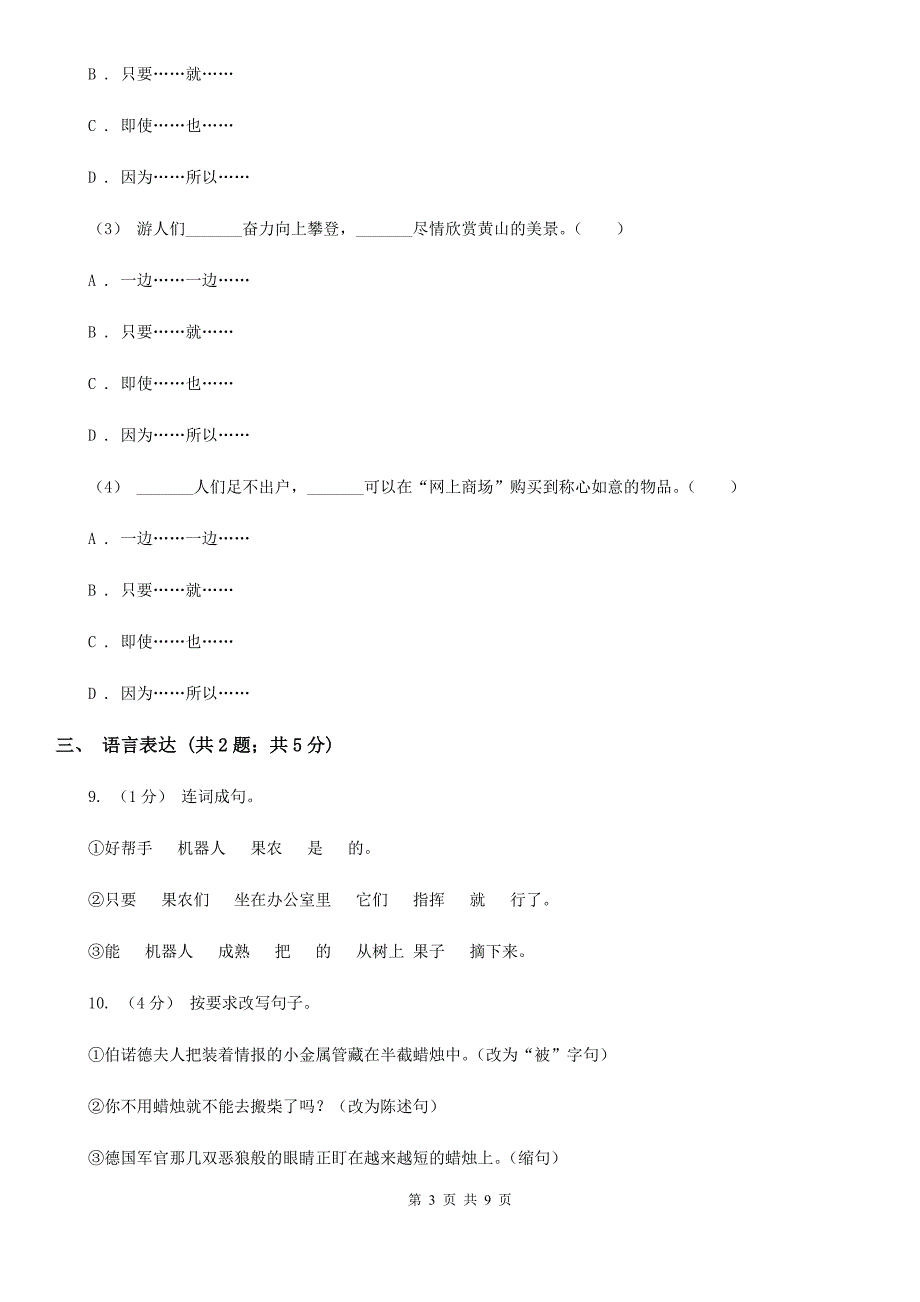 吉林省吉林市小学语文三年级下学期第二次月考试卷_第3页