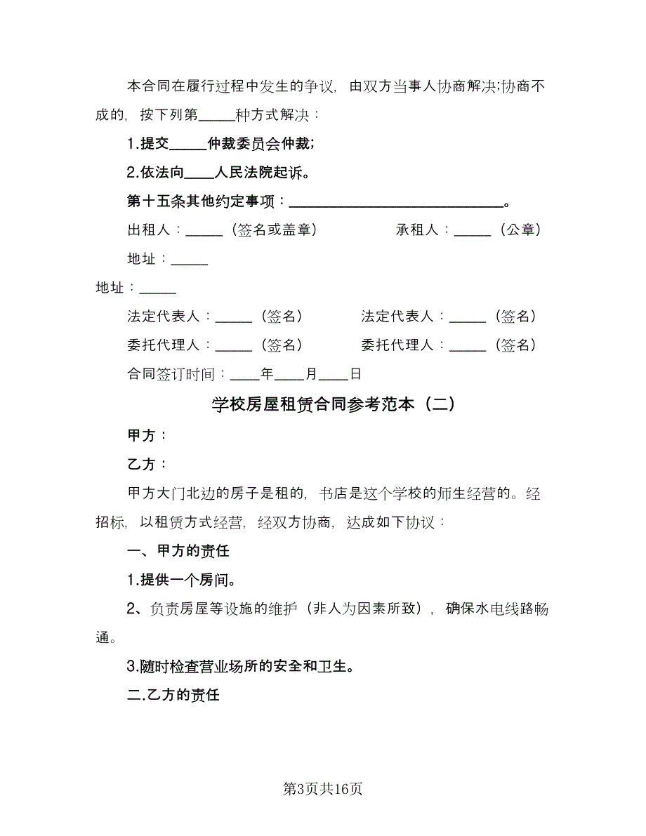 学校房屋租赁合同参考范本（八篇）.doc_第3页