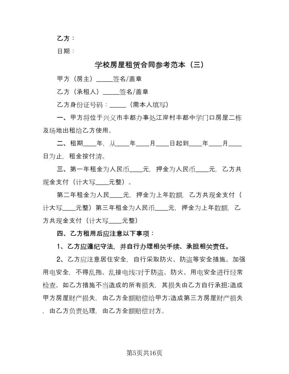 学校房屋租赁合同参考范本（八篇）.doc_第5页