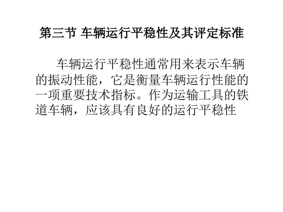 车辆运行平稳性及其评定标准.ppt_第1页