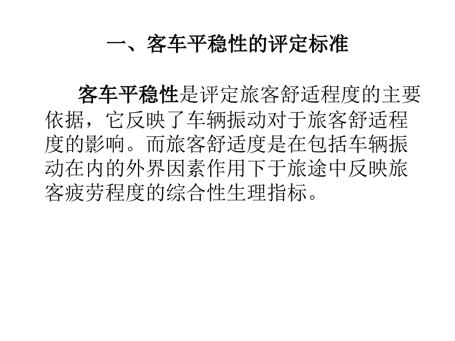 车辆运行平稳性及其评定标准.ppt_第2页