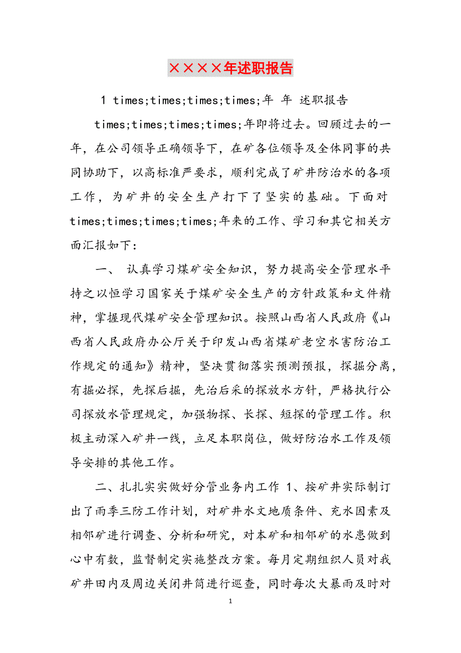 2023年&#215;&#215;&#215;&#215;述职报告.docx_第1页