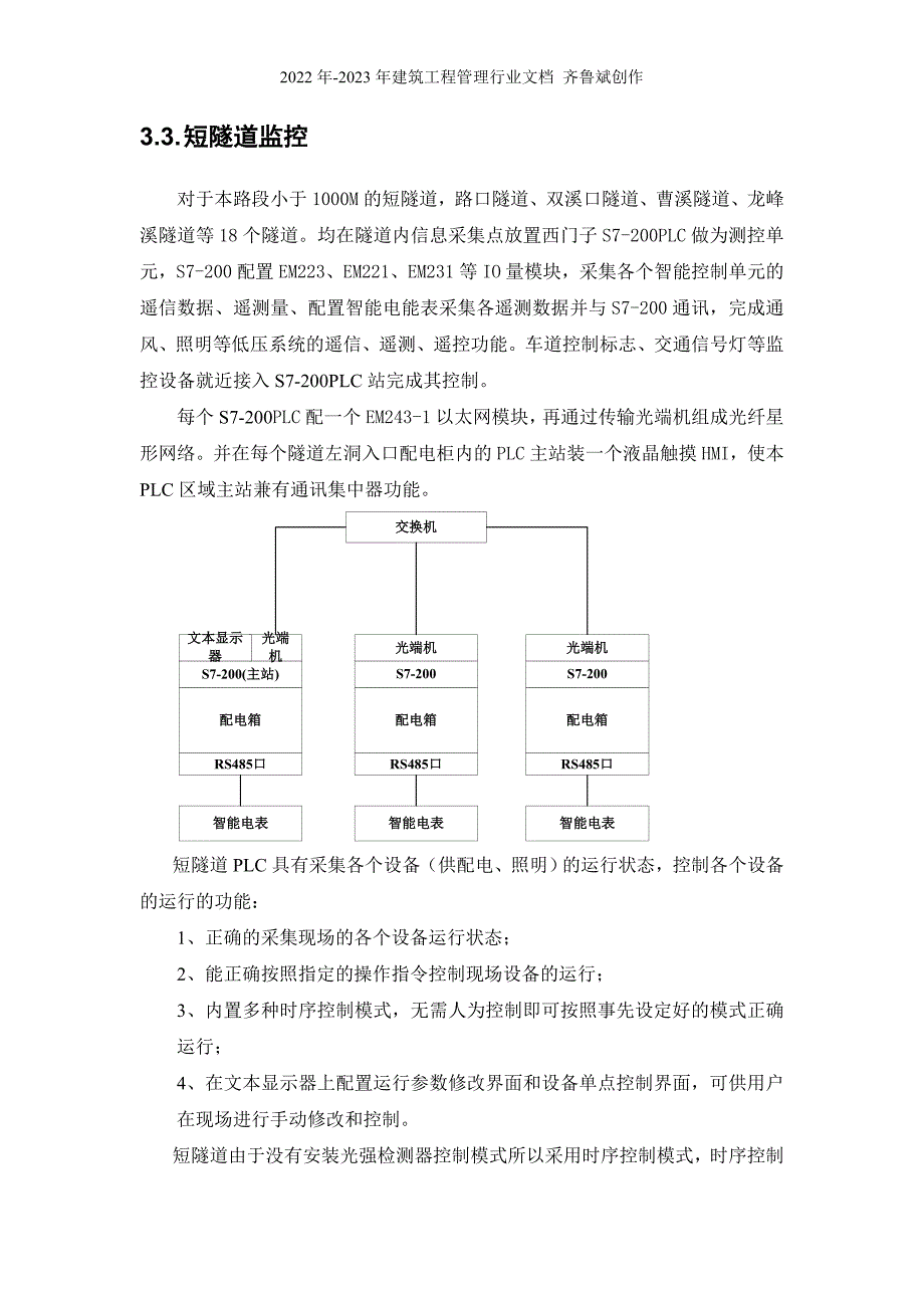 高速公路隧道电子监控系统应用分析_第4页