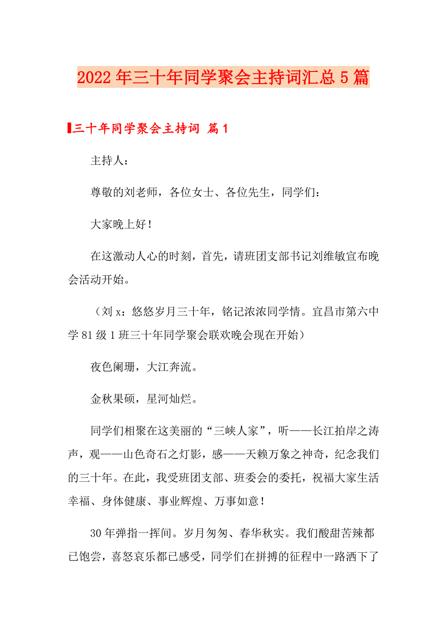 2022年三十年同学聚会主持词汇总5篇_第1页