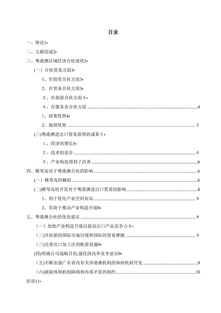 横琴自贸区对粤澳合作的影响研究_第5页