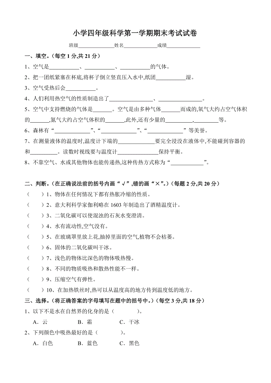 苏教版小学科学四年级上册期末试卷及答案.doc_第1页