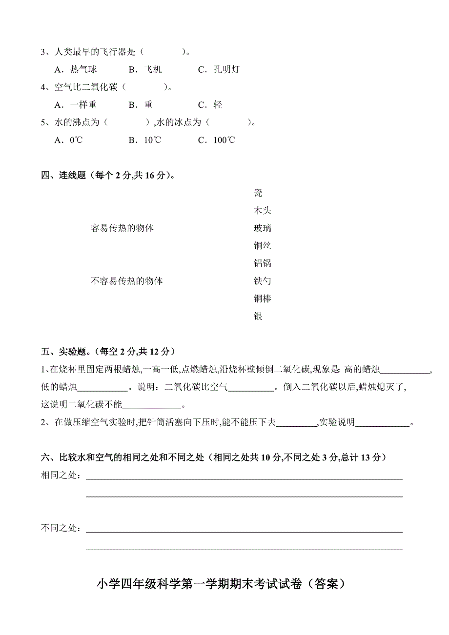 苏教版小学科学四年级上册期末试卷及答案.doc_第2页