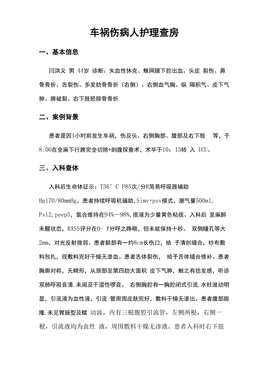 车祸伤病人护理查房_第1页