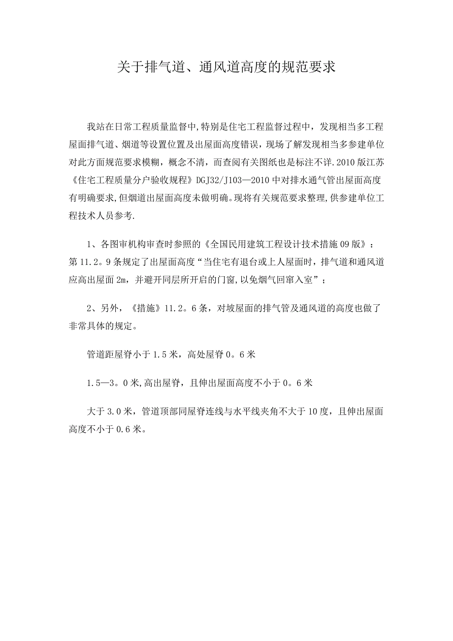 排气道、通风道高度的规范要求_第1页