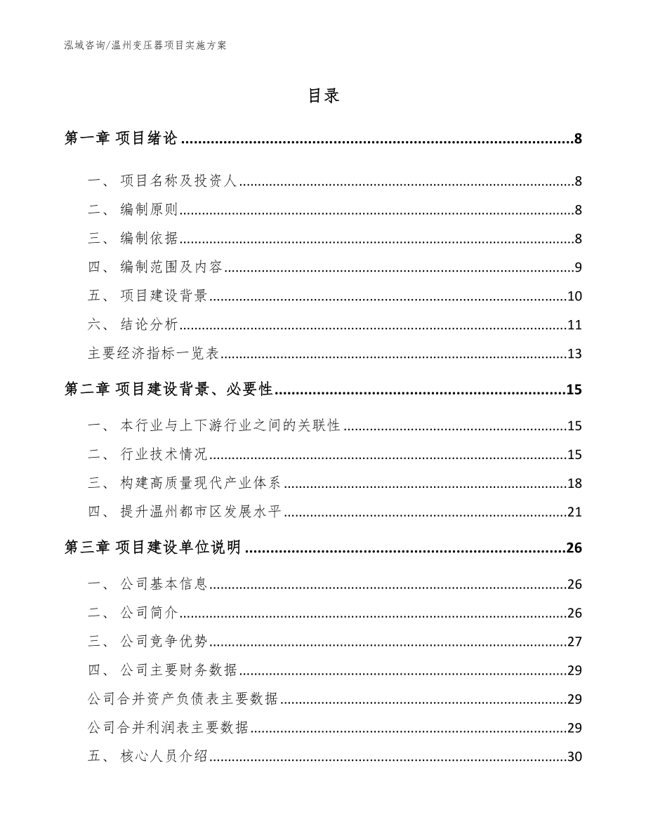 温州变压器项目实施方案范文参考