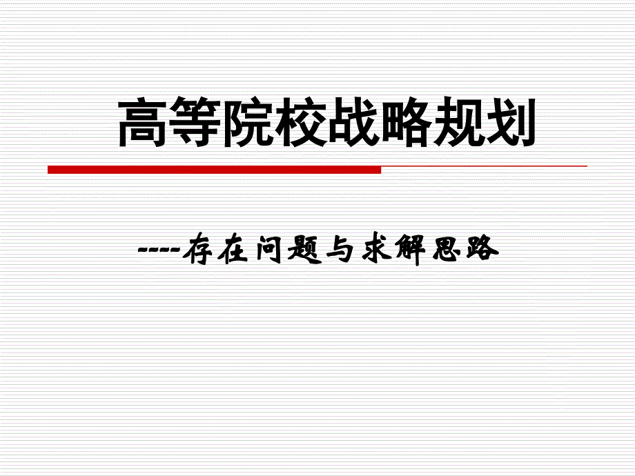 高等院校战略规划_第1页