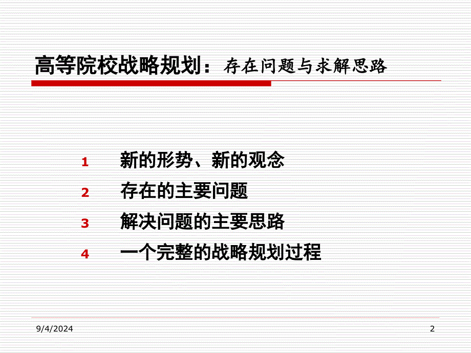 高等院校战略规划_第2页