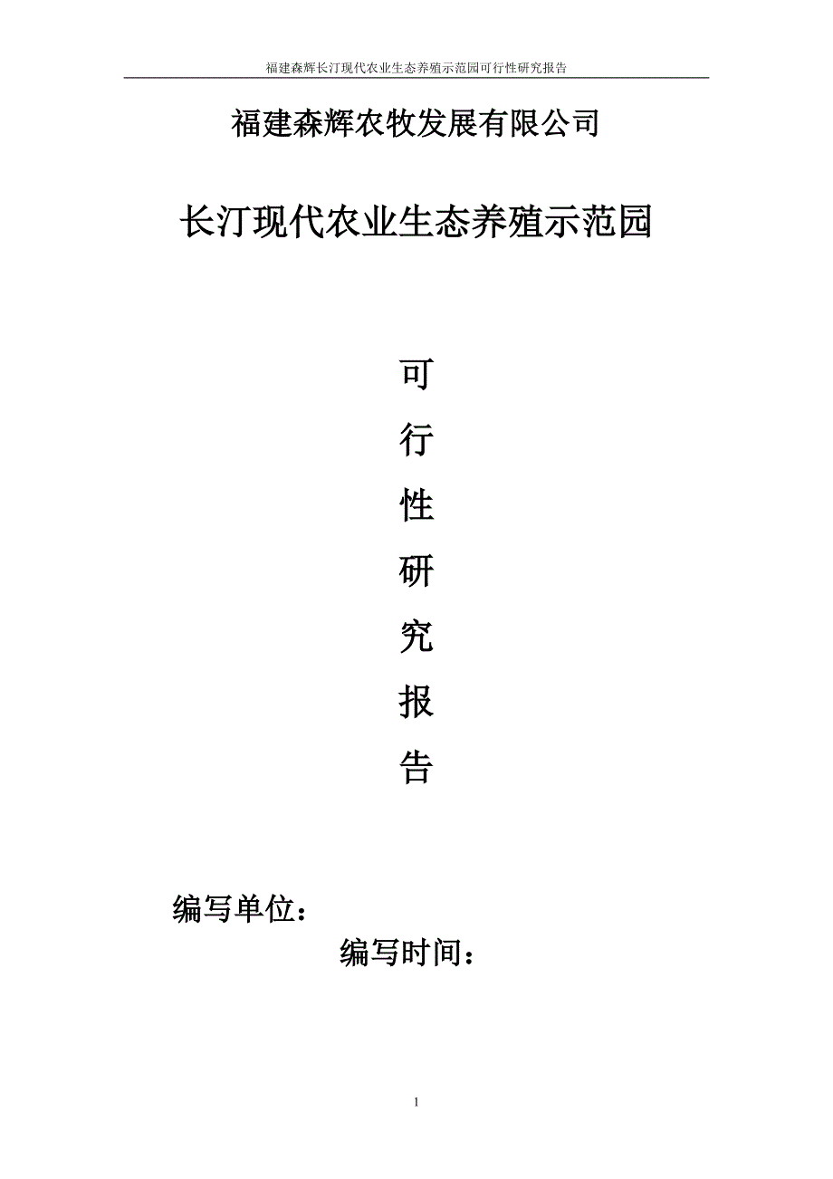 年供20万头仔猪项目可行性研究报告.doc_第1页