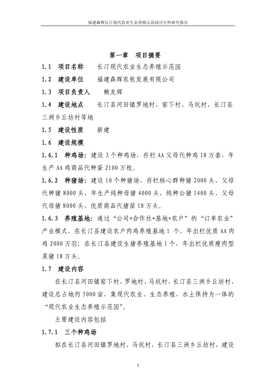 年供20万头仔猪项目可行性研究报告.doc_第3页