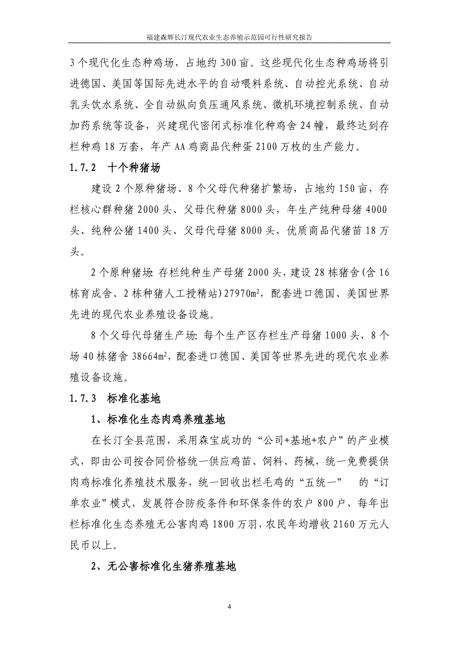 年供20万头仔猪项目可行性研究报告.doc_第4页