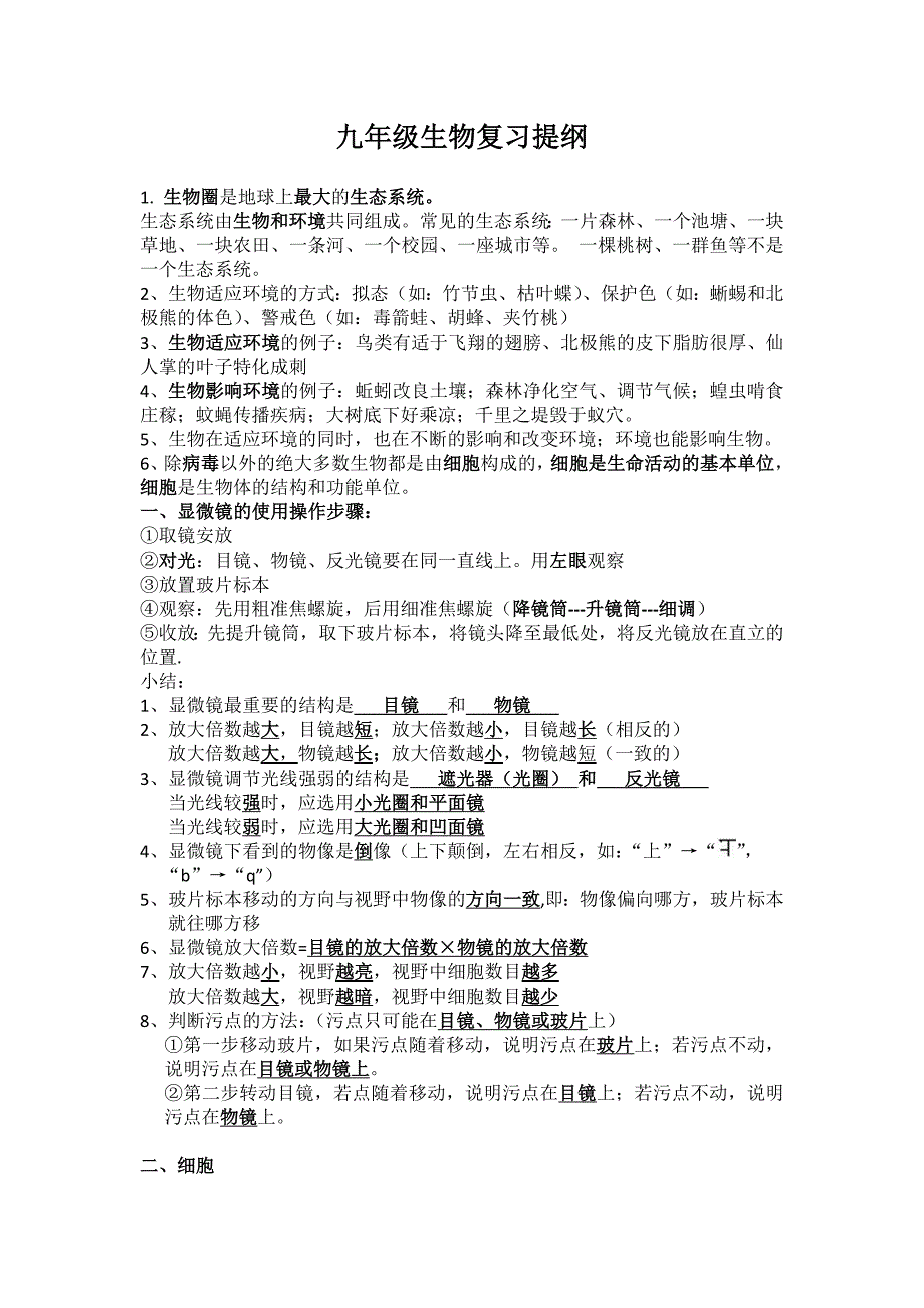 初三生物复习提纲汇总_第1页