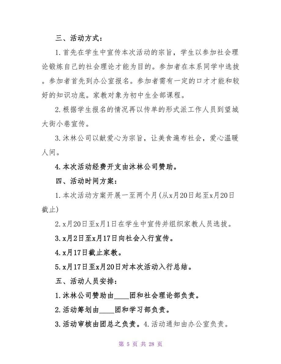 勤工俭学献爱心活动策划书.doc_第5页