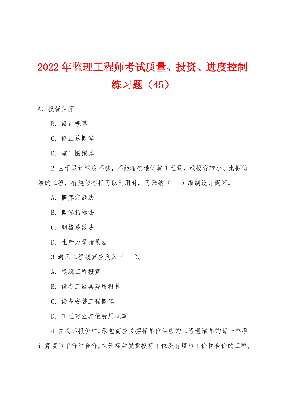 2022年监理工程师考试质量、投资、进度控制练习题(45).docx_第1页