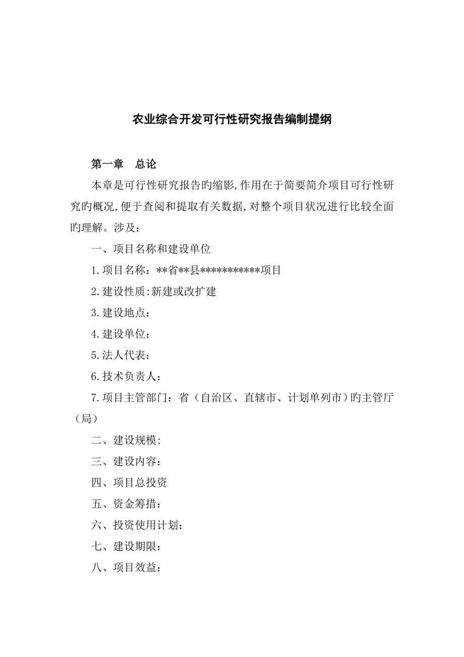 专项项目可行性专题研究报告专业版_第1页