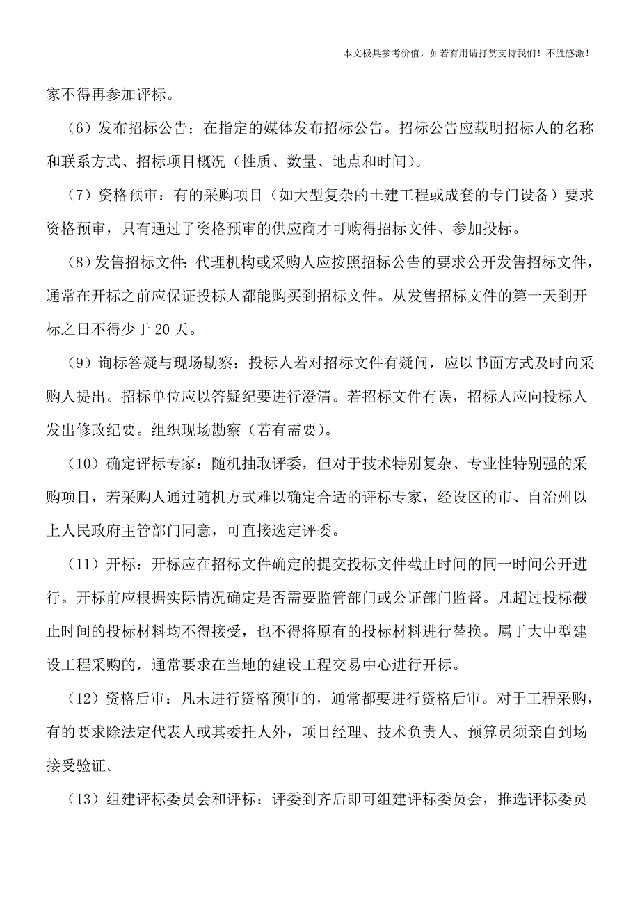 工程招标程序是怎样的？【推荐下载】.doc_第2页